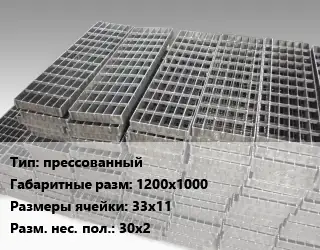 Решетчатый настил прессованный 1200х1000 Ячейка: 33х11 30х2